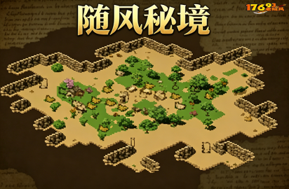 随风秘境地图介绍