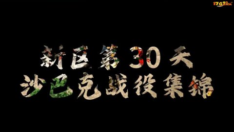 新区第30天沙巴克战役集锦