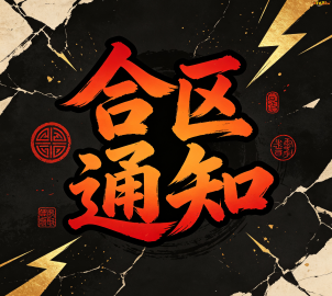 7月9日下午14点[一、二]统战进行数据合并