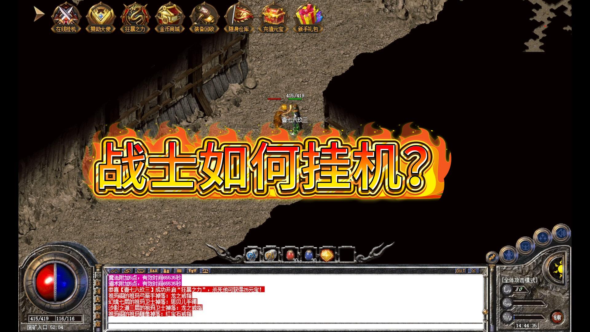 战士挂机教程